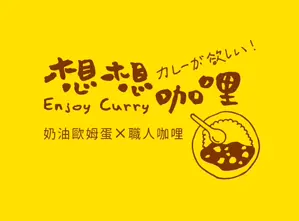 想想咖哩