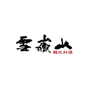 雪嶽山