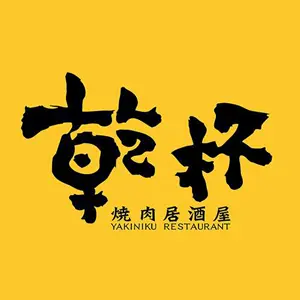 乾杯