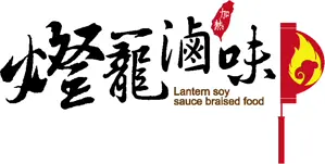 燈籠滷味
