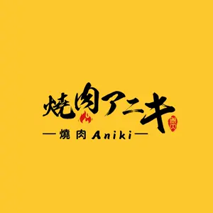 燒肉老大