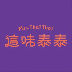 這味泰泰