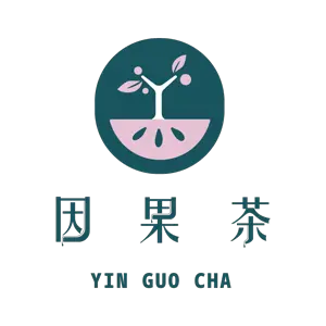 因果茶