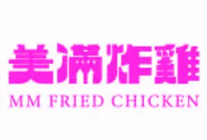 美滿炸雞