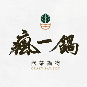 瘋一鍋飲茶鍋物