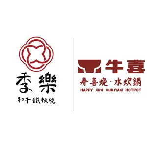 季樂和牛鐵板燒+牛喜 壽喜燒&bull;水炊鍋