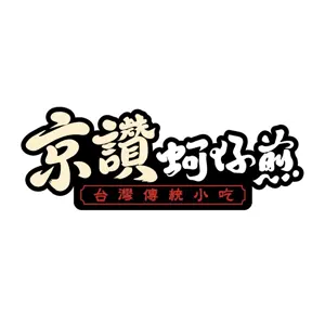 京讚蚵仔煎