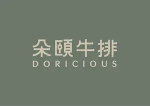 朵頤牛排
