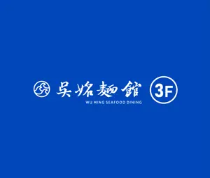 吳姳麵館