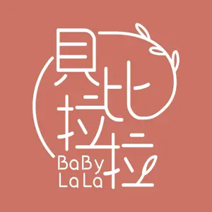 貝比拉拉