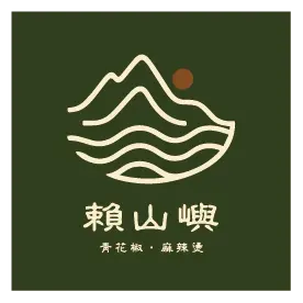 賴山嶼麻辣燙
