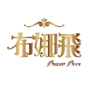 Bravo Cafe 布娜飛比利時啤酒餐廳