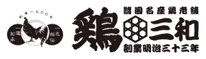 雞三和
