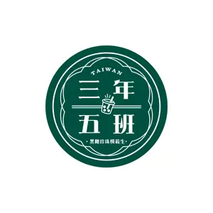 三年五班黑糖珍珠鋪