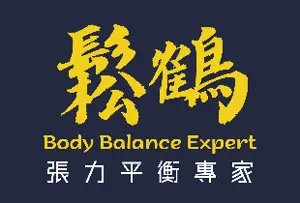 鬆鶴 張力平衡專家