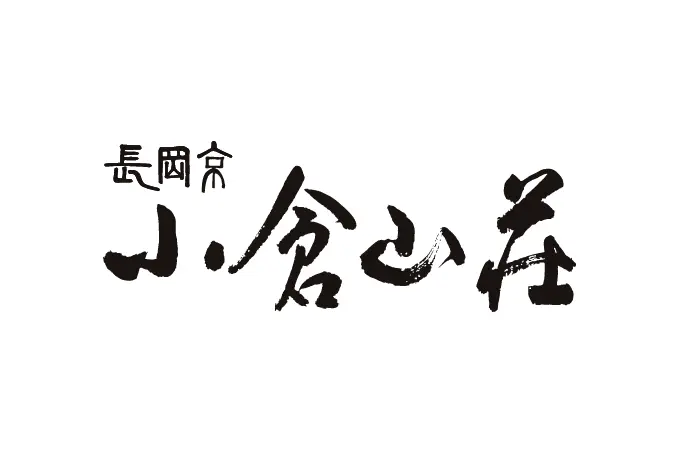 小倉山莊