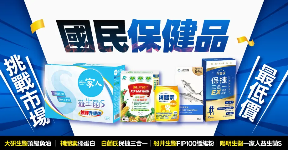 國民保健品 市場最低價