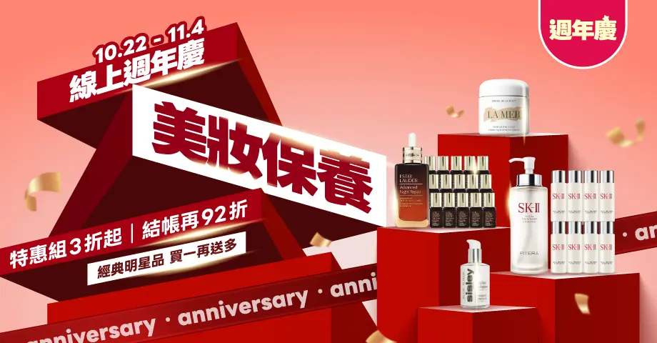 環球Online 週年慶分會場-美妝保養 線上週年慶