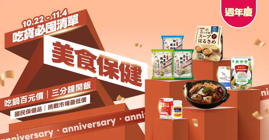   環球Online 週年慶分會場-美食保健 吃貨必囤清單