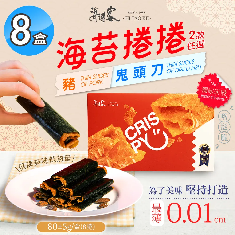 【海濤客】海苔捲捲鬼頭刀/海苔捲捲豬肉 兩款任選x8盒(肉乾/脆肉紙/團購美食)#鬼頭刀2+豬肉6-鬼頭刀2+豬肉6