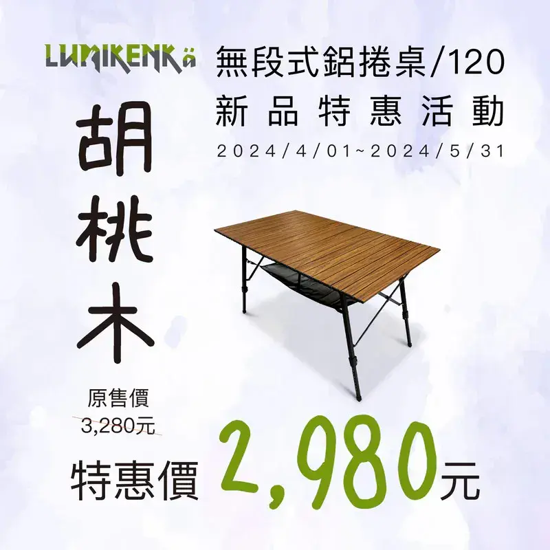 [ Lumikenkä露米 ] 胡桃深木無段式鋁捲桌