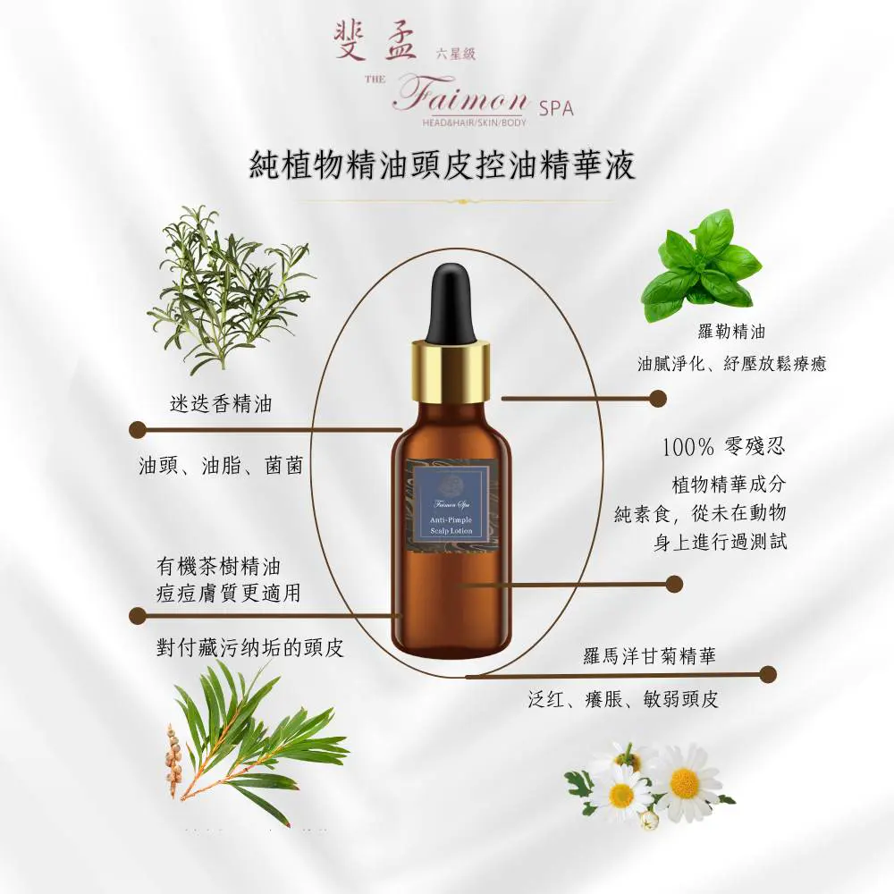 【斐孟SPA】 純植物精油頭皮控油精華液 30ml.*1瓶