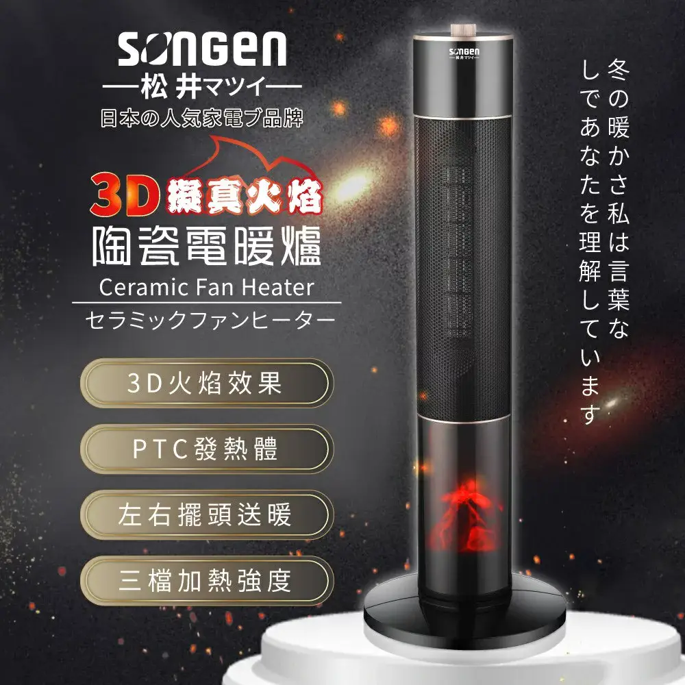 【日本SONGEN 松井】3D擬真火焰陶瓷立式電暖器/暖氣機/電暖爐 SG-071TC