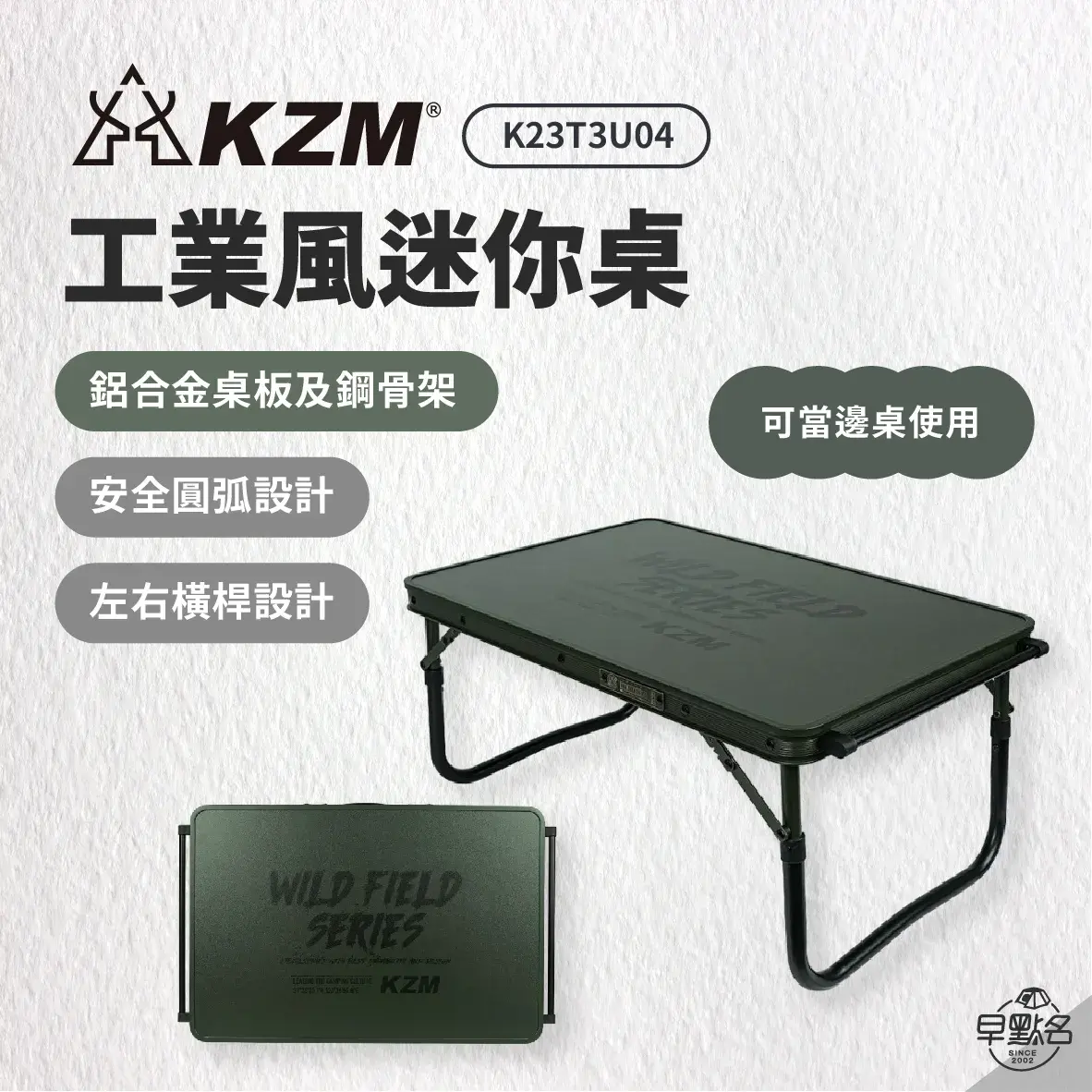 【 KZM 】 2024最新商品 工業風迷你桌｜K23T3U04桌 摺疊式 戶外桌 露營桌 小桌 早點名