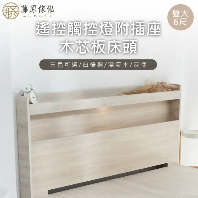 【藤原傢俬】遙控/觸控燈附插座木芯板床頭6尺(雙人加大)