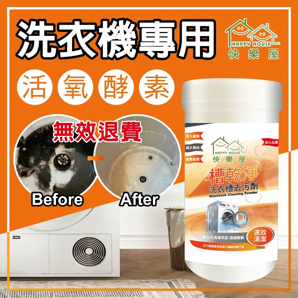 【HAPPY HOUSE】洗衣機乾淨洗衣槽去汙劑180G 款 / 1瓶
