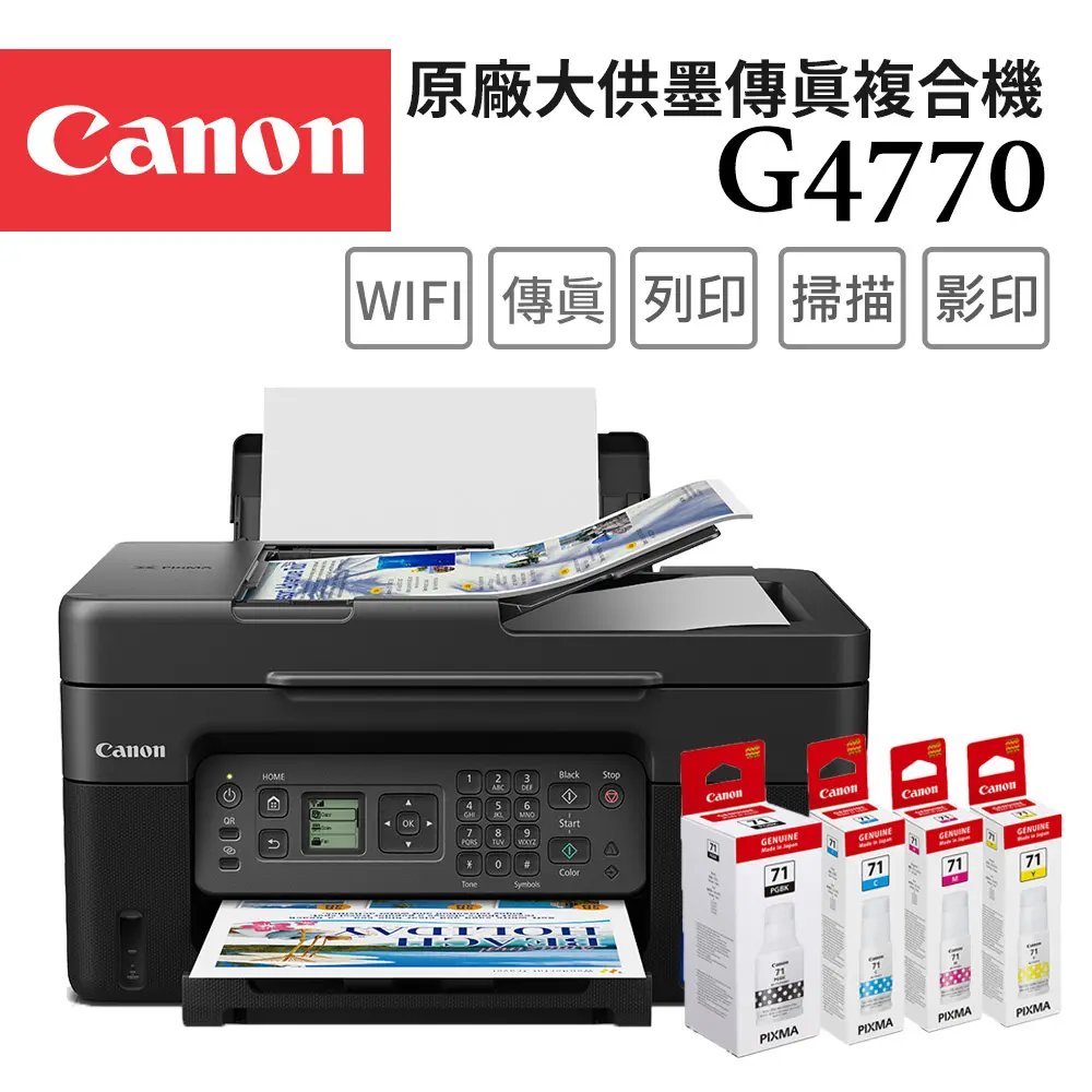 【Canon】PIXMA G4770 原廠大供墨傳真複合機+GI-71 BK/C/M/Y 原廠墨水組(1黑3彩)