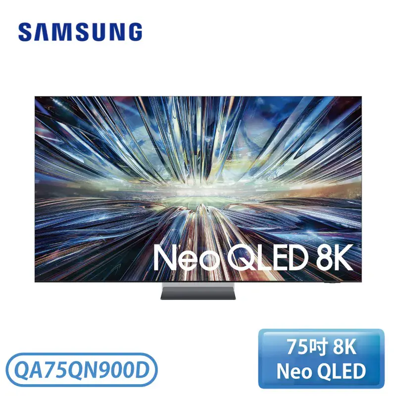 【SAMSUNG 三星】75型 Neo QLED 8K AI 智慧顯示器 QA75QN900DXXZW