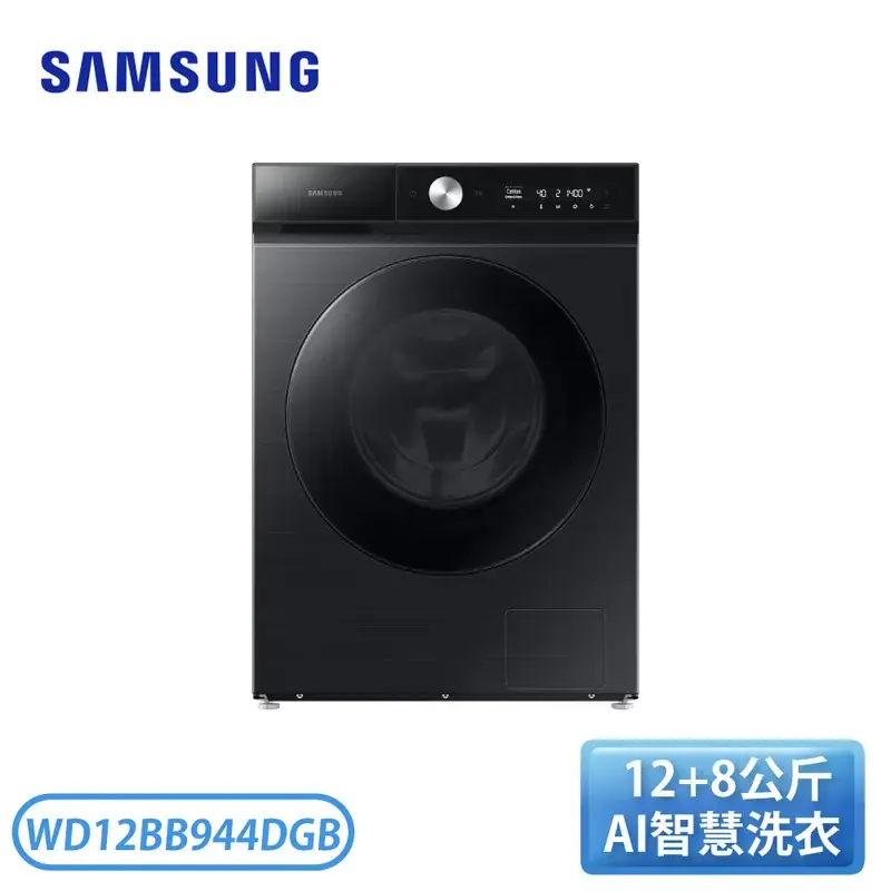 【SAMSUNG 三星】12+8KG BESPOKE 蒸洗脫烘 智慧滾筒洗衣機 曜石黑 WD12BB944DGBTW