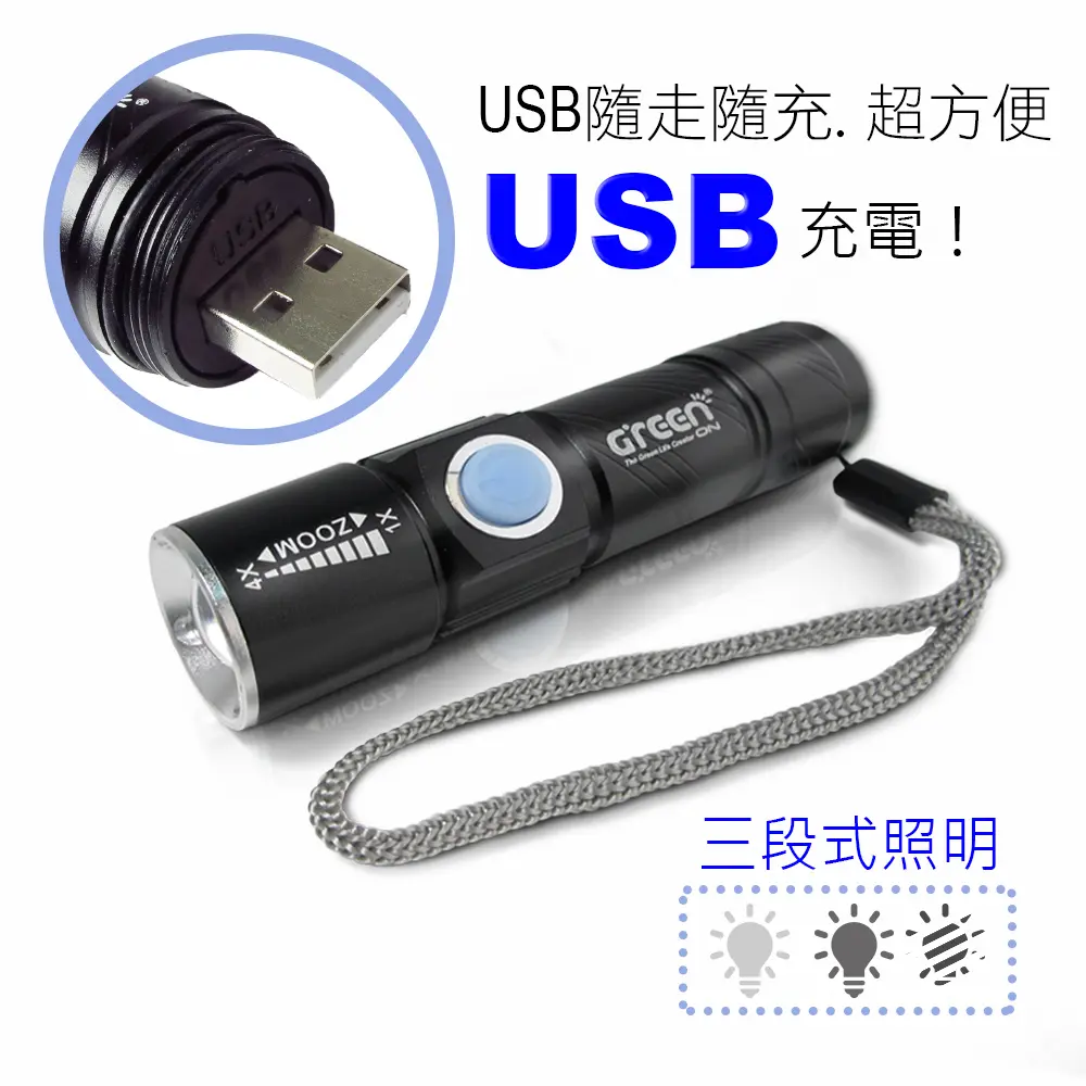 【GREENON】小資女強光USB充電手電筒(GSL-100)