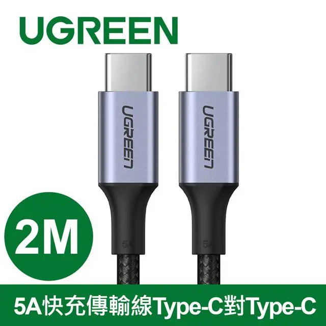 【UGREEN 綠聯】PD 100W 5A快充電線/傳輸線Type-C對Type-C金屬殼編織線 (長度: 2公尺)