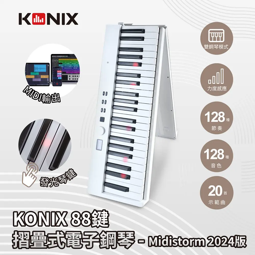 【GREENON】KONIX 88鍵摺疊式電子鋼琴 Midistorm 2024版 高雅白