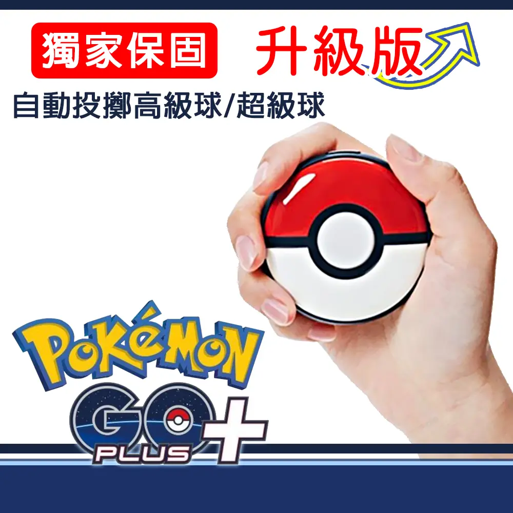 結帳再折⭐Pokemon GO Plus + 寶可夢 睡眠精靈球 升級版 可自動丟擲 超級球 高級球 去除震動 【獨家保固三個月】