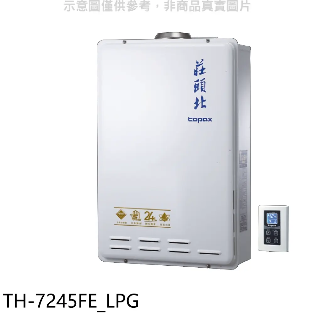 莊頭北【TH-7245FE LPG】24公升數位式恆溫分段火排水量伺服器DC強制排氣熱水器(全省安裝)