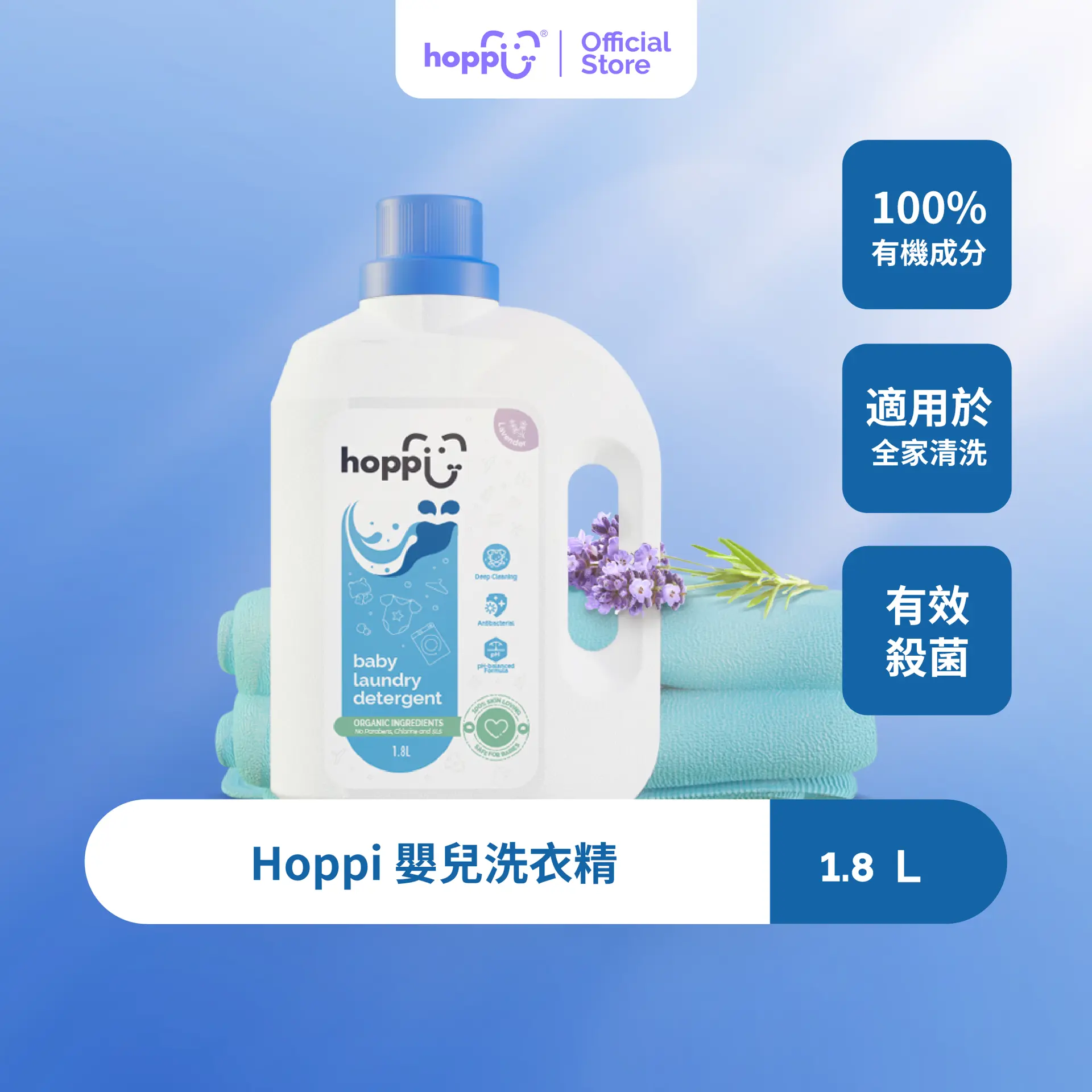 【Hoppi】嬰兒洗衣精1800ml / 1 瓶#1瓶-1瓶