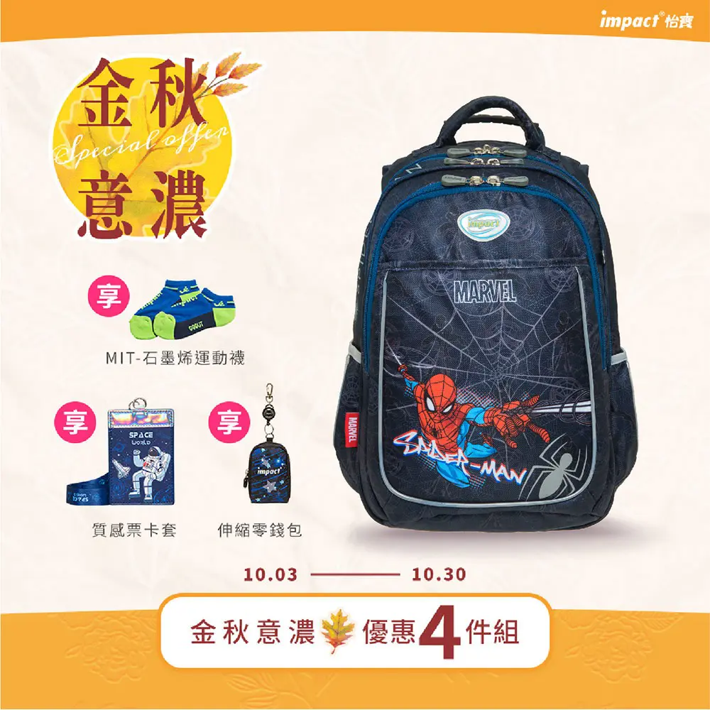 【IMPACT】怡寶 |蜘蛛人成長型護脊書包-深藍 IMMVSD301NY