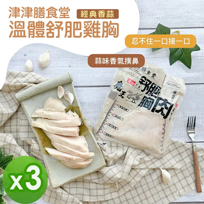 【津津膳食堂】溫體舒肥雞胸 3包組(四種口味)(170g)#經典香蒜*3-經典香蒜*3