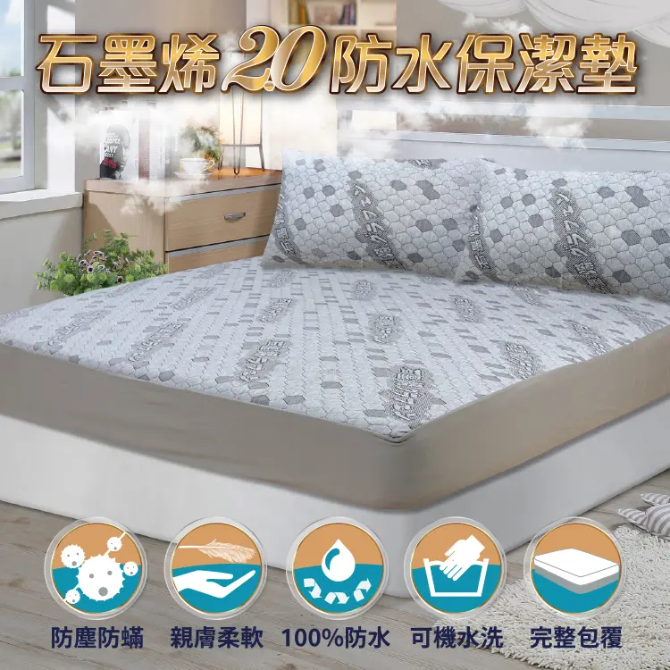 【Victoria】石墨烯2.0防水保潔墊-單人/雙人/加大#加大-加大