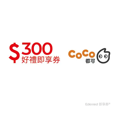 CoCo都可300元好禮即享券(餘額型)