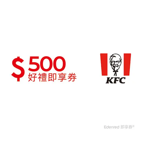 肯德基500元好禮即享券(餘額型)