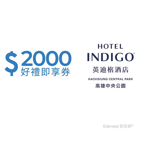 高雄中央公園英迪格酒店2000元好禮即享券(餘額型)