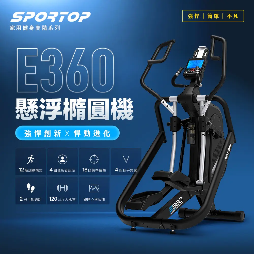 【SPORTOP】E360 橢圓機