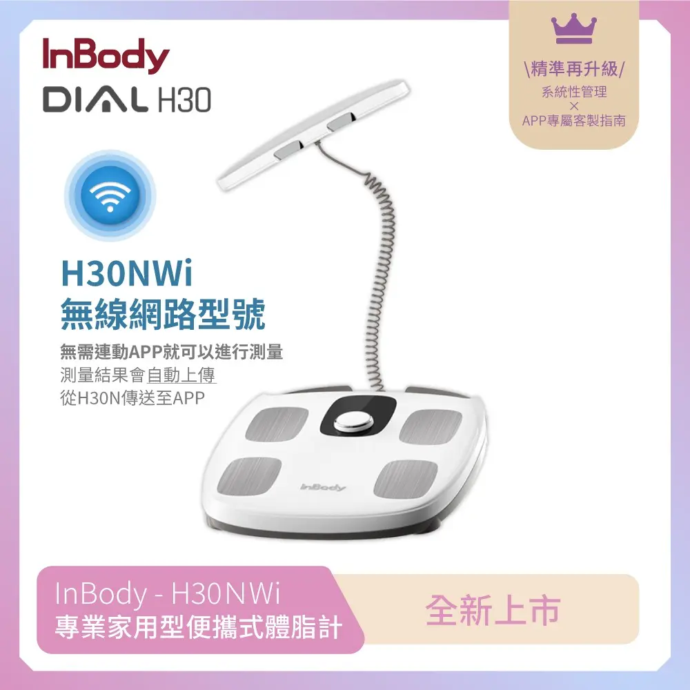 【韓國InBody】家用型 H30NWi 無線網路型號體脂計(精準再升級)