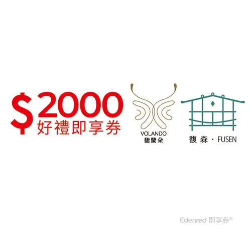 馥蘭朵系列酒店2000元好禮即享券(餘額型)