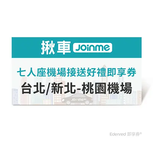JoinMe七人座機場接送好禮即享券(臺北/新北-桃園機場)