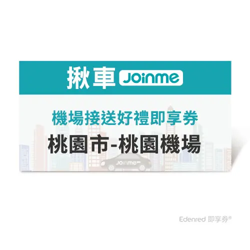 JoinMe機場接送好禮即享券(桃園市-桃園機場)